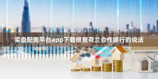 实盘配资平台app下载根据荷兰合作银行的说法