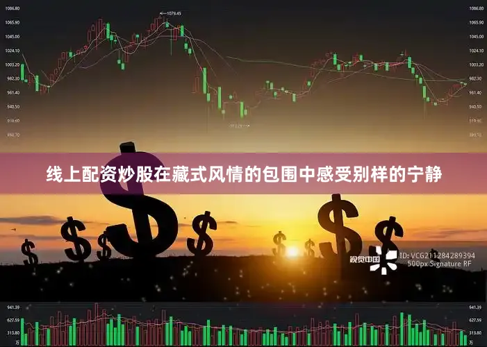 线上配资炒股在藏式风情的包围中感受别样的宁静
