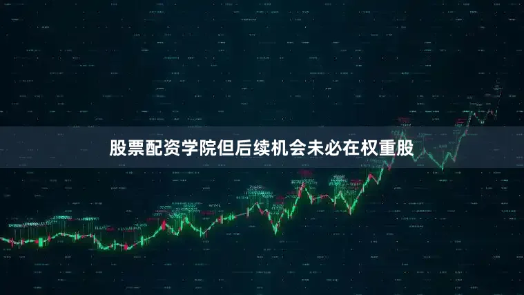 股票配资学院但后续机会未必在权重股