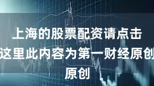 上海的股票配资请点击这里此内容为第一财经原创