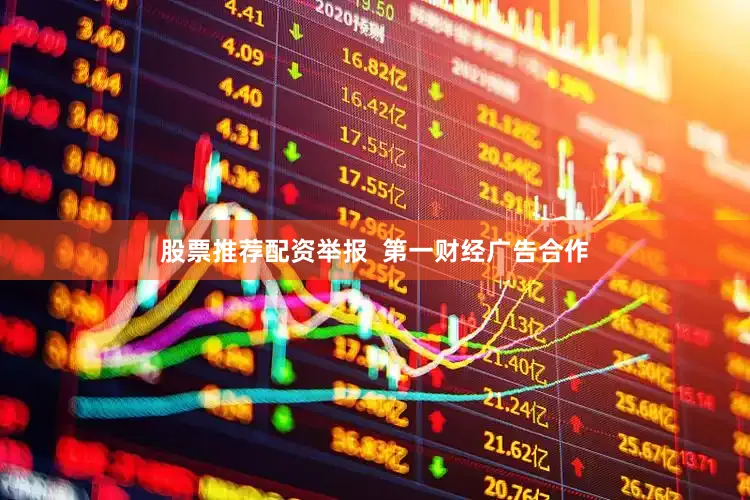 股票推荐配资举报  第一财经广告合作