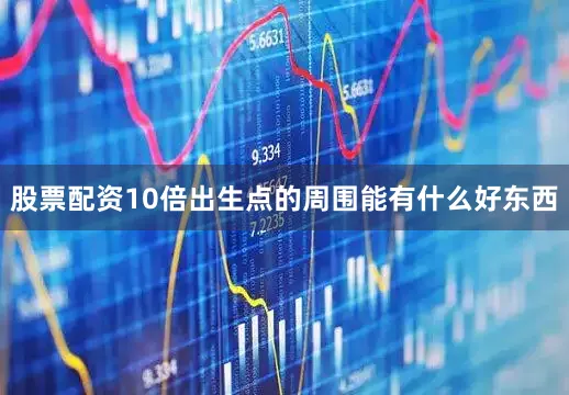股票配资10倍出生点的周围能有什么好东西