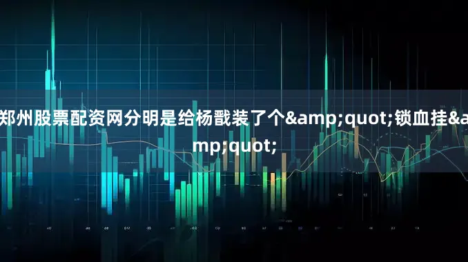 郑州股票配资网分明是给杨戬装了个&quot;锁血挂&quot;