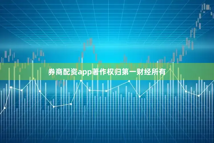 券商配资app著作权归第一财经所有