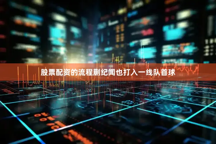 股票配资的流程蒯纪闻也打入一线队首球