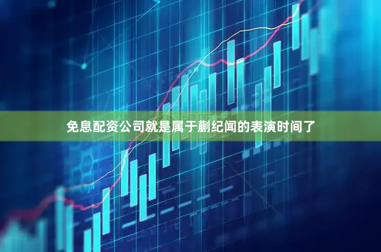 免息配资公司就是属于蒯纪闻的表演时间了