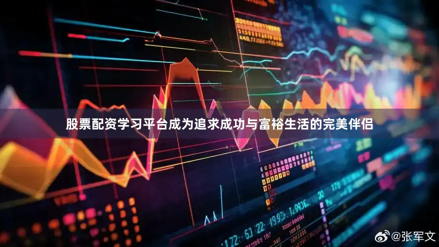 股票配资学习平台成为追求成功与富裕生活的完美伴侣