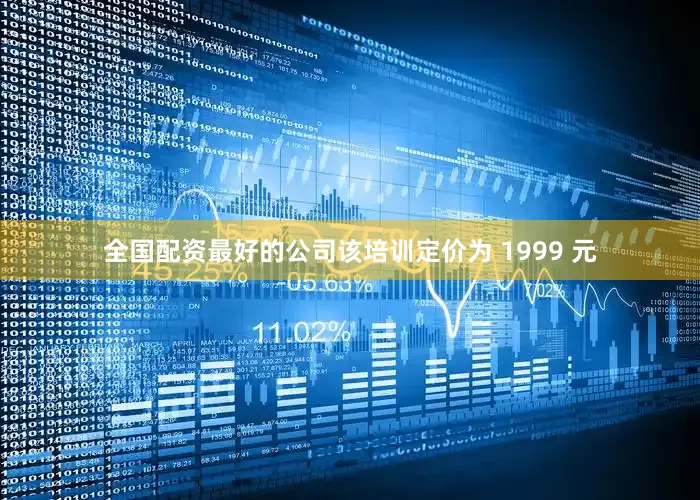 全国配资最好的公司该培训定价为 1999 元