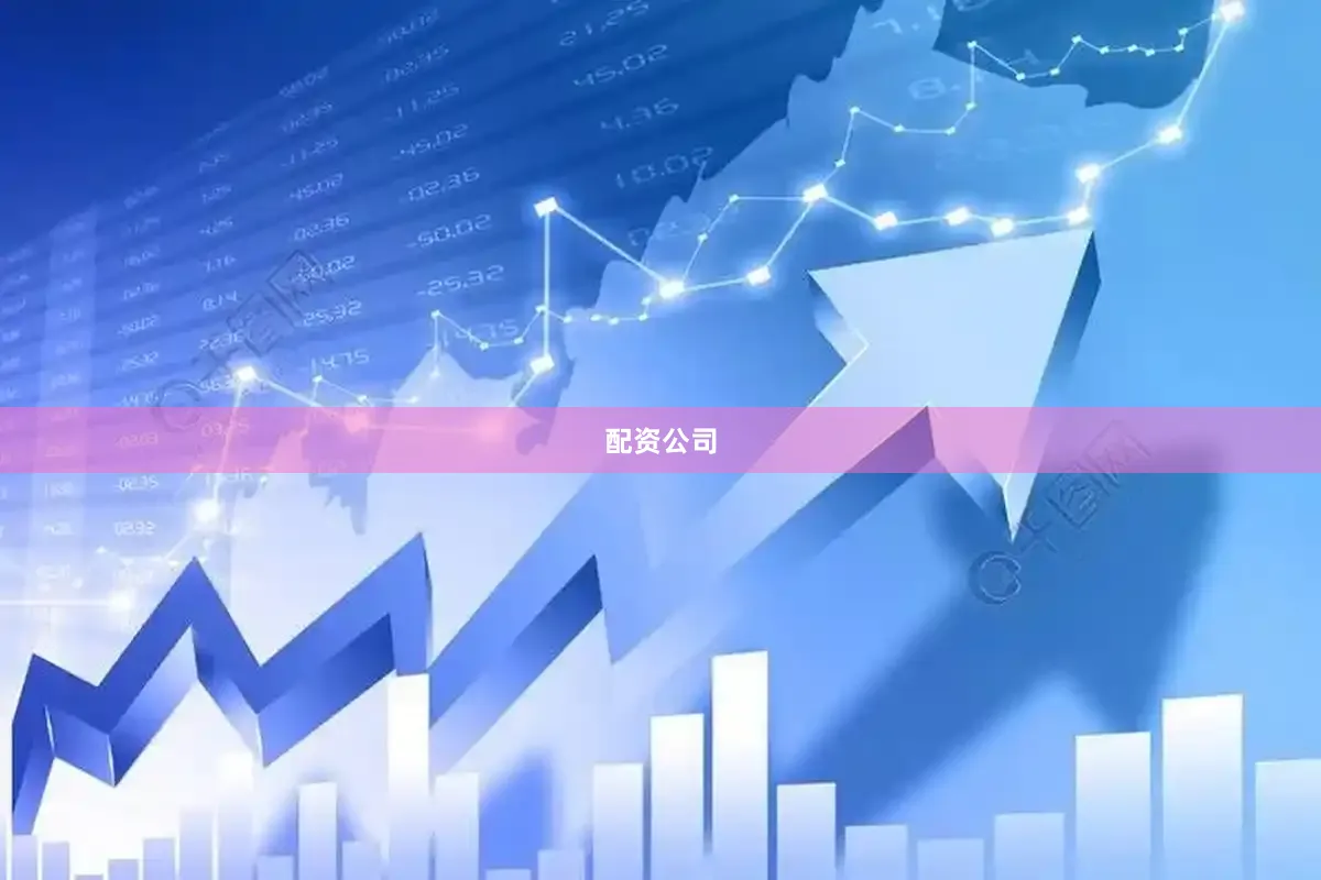 配资公司