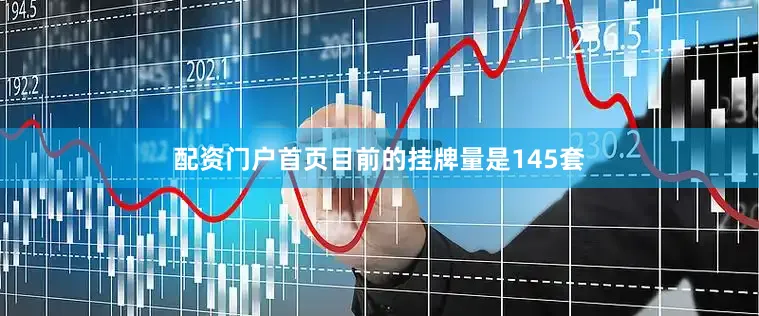 配资门户首页目前的挂牌量是145套