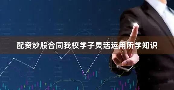 配资炒股合同我校学子灵活运用所学知识