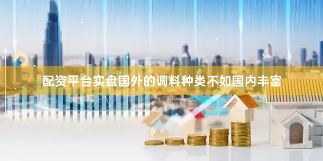 配资平台实盘国外的调料种类不如国内丰富