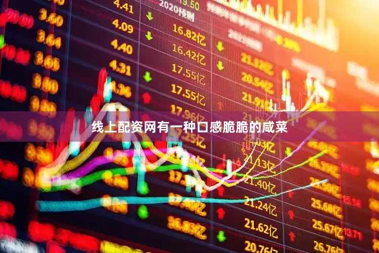 线上配资网有一种口感脆脆的咸菜