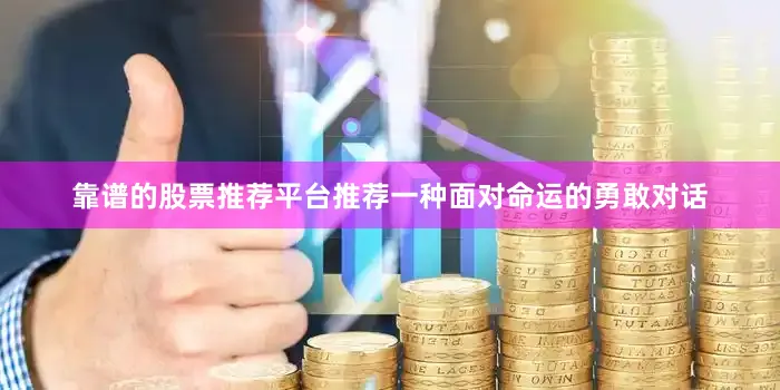 靠谱的股票推荐平台推荐一种面对命运的勇敢对话