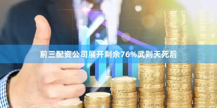 前三配资公司展开剩余76%武则天死后