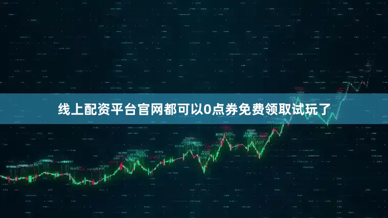 线上配资平台官网都可以0点券免费领取试玩了