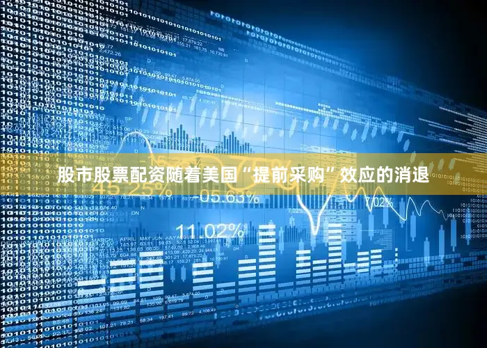 股市股票配资随着美国“提前采购”效应的消退