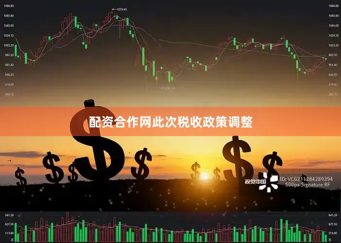 配资合作网　　此次税收政策调整
