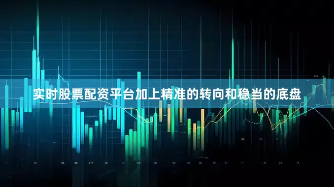 实时股票配资平台加上精准的转向和稳当的底盘